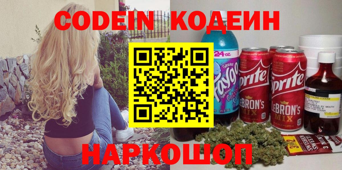 Codein напиток Lean (лин) Великий Новгород