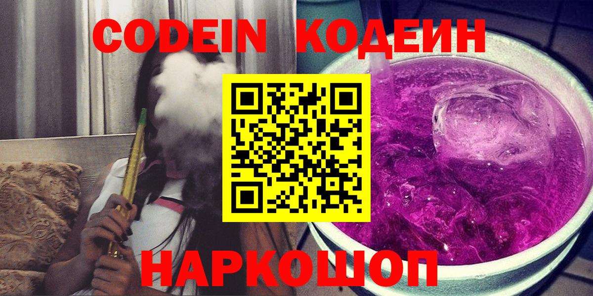Великий Новгород  Codein напиток Lean (лин)  Вход с VPN 